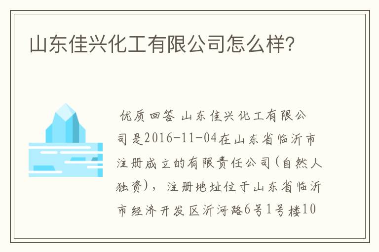 山东佳兴化工有限公司怎么样?