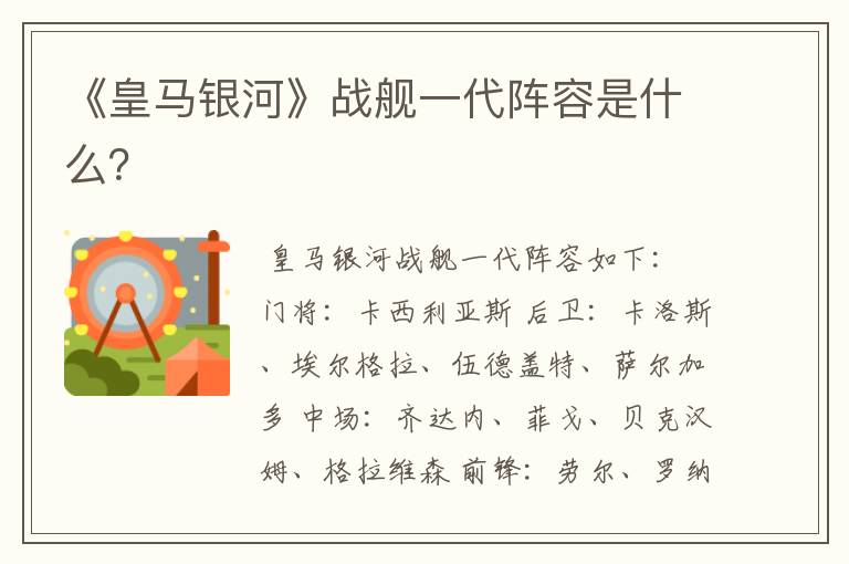 《皇马银河》战舰一代阵容是什么?