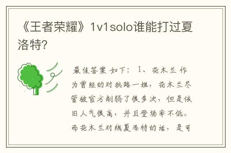 《王者荣耀》1v1solo谁能打过夏洛特?