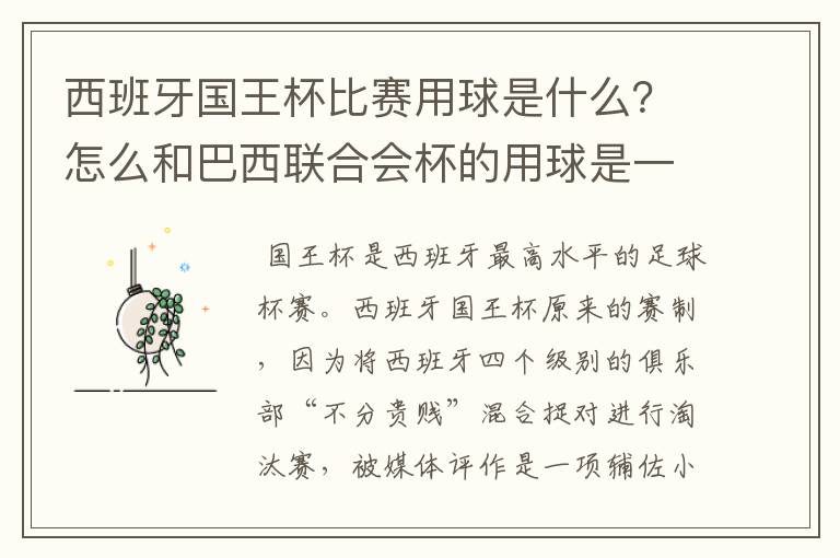 西班牙国王杯比赛用球是什么?怎么和巴西联合会杯的用球是一样的,但是名字不一样?.各位有谁知道?