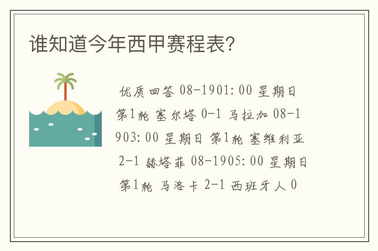 谁知道今年西甲赛程表?