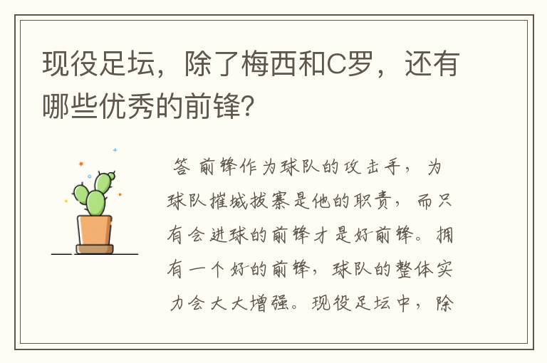 现役足坛,除了梅西和C罗,还有哪些优秀的前锋?