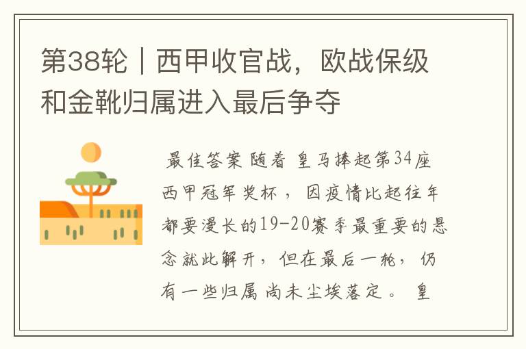 第38轮|西甲收官战,欧战保级和金靴归属进入最后争夺