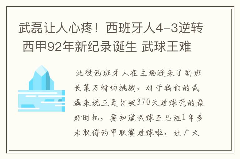武磊让人心疼!西班牙人4-3逆转 西甲92年新纪录诞生 武球王难啊