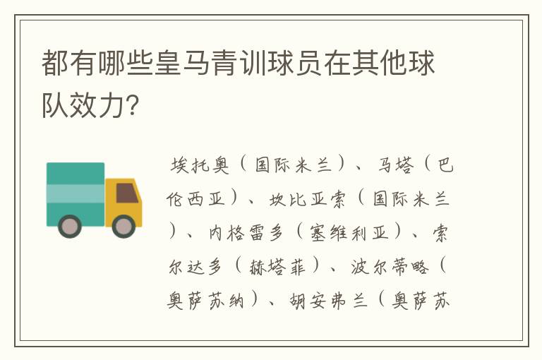 都有哪些皇马青训球员在其他球队效力?