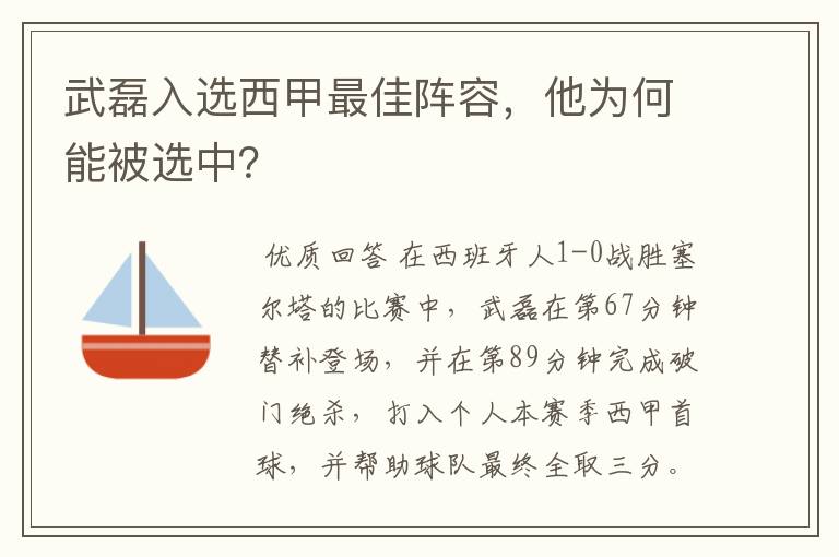 武磊入选西甲最佳阵容,他为何能被选中?
