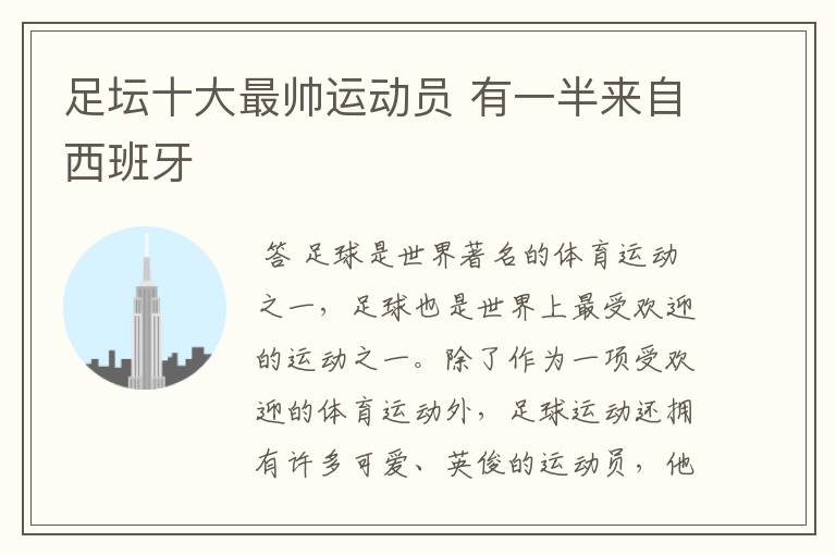 足坛十大最帅运动员 有一半来自西班牙