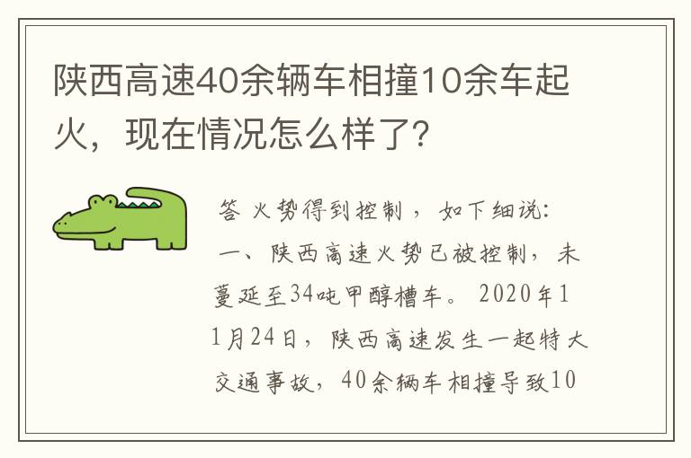 陕西高速40余辆车相撞10余车起火,现在情况怎么样了?