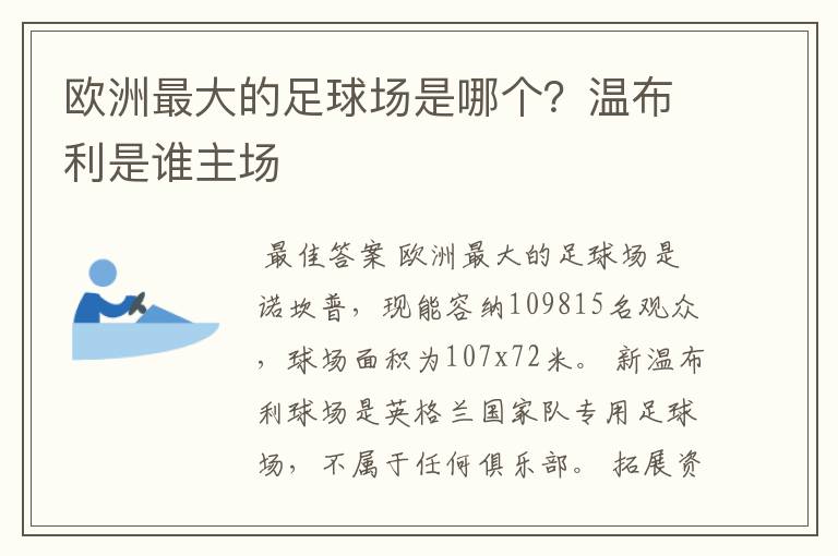 欧洲最大的足球场是哪个?温布利是谁主场