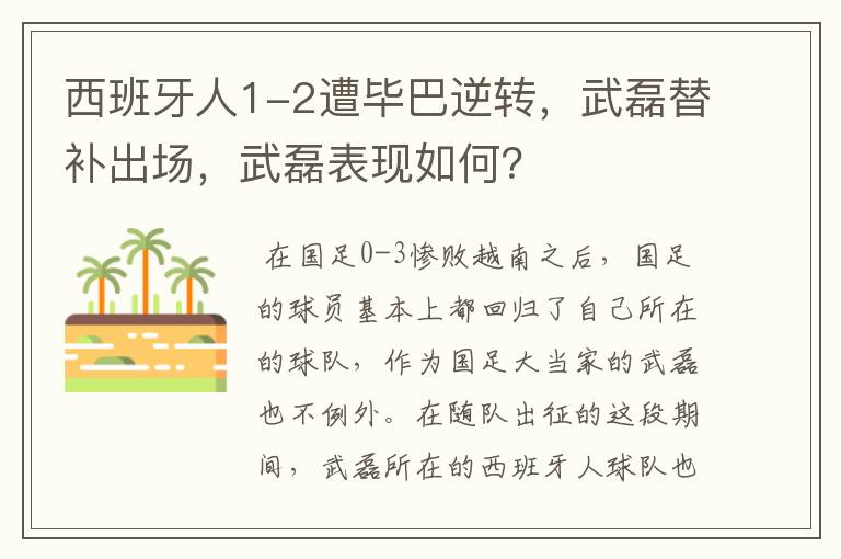 西班牙人1-2遭毕巴逆转,武磊替补出场,武磊表现如何?