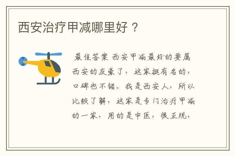 西安治疗甲减哪里好 ?