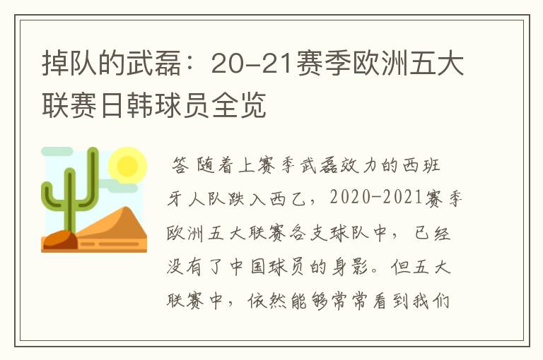掉队的武磊:20-21赛季欧洲五大联赛日韩球员全览