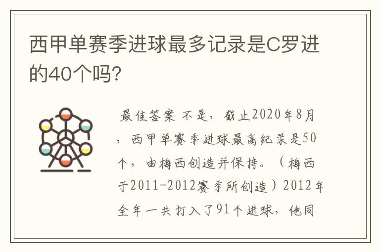 西甲单赛季进球最多记录是C罗进的40个吗?
