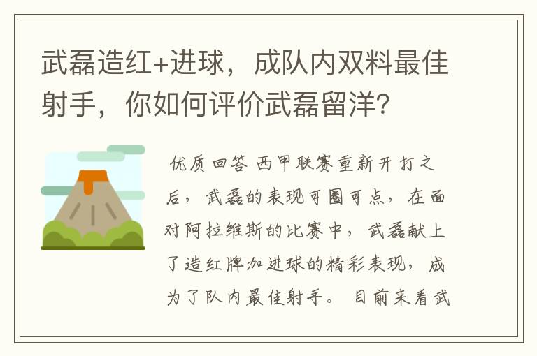 武磊造红+进球,成队内双料最佳射手,你如何评价武磊留洋?