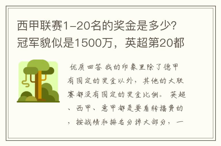 西甲联赛1-20名的奖金是多少?冠军貌似是1500万,英超第20都是4000万呀!
