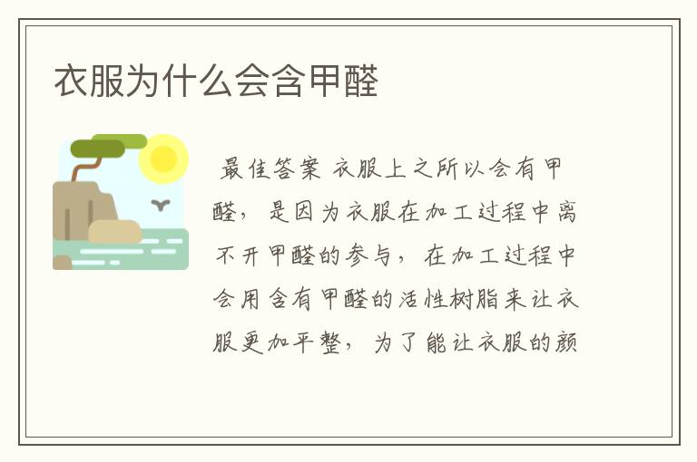 衣服为什么会含甲醛