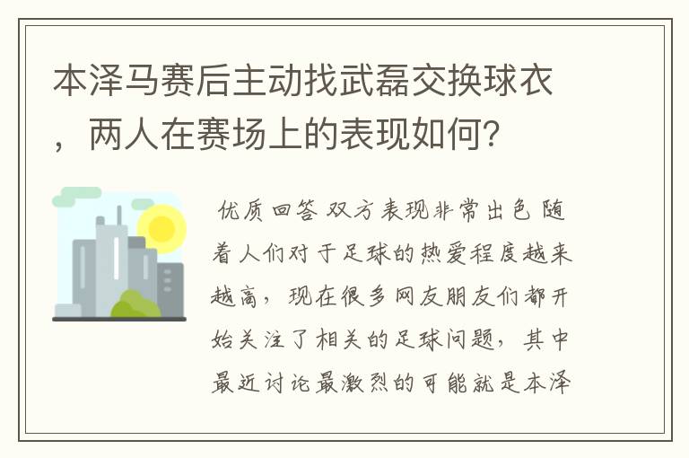 本泽马赛后主动找武磊交换球衣，两人在赛场上的表现如何？