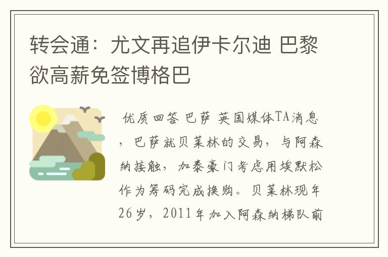 转会通:尤文再追伊卡尔迪 巴黎欲高薪免签博格巴