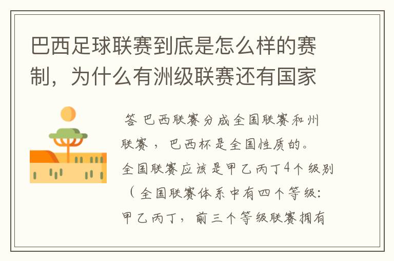 巴西足球联赛到底是怎么样的赛制,为什么有洲级联赛还有国家联赛,虽然还参加南美联赛,赛事这么忙怎么比