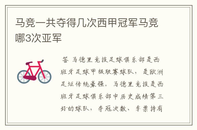 马竞一共夺得几次西甲冠军马竞哪3次亚军