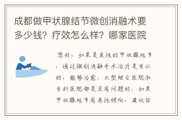 成都做甲状腺结节微创消融术要多少钱?疗效怎么样?哪家医院有这个资质?