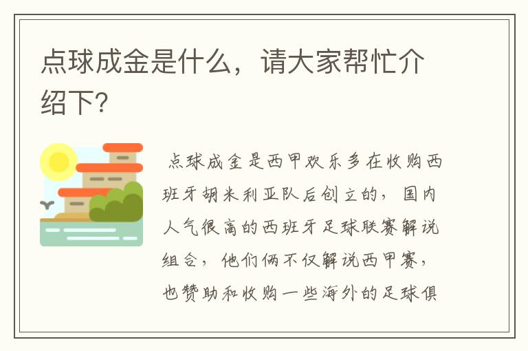 点球成金是什么,请大家帮忙介绍下?