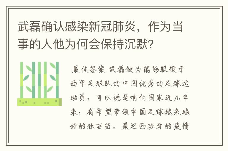 武磊确认感染新冠肺炎,作为当事的人他为何会保持沉默?
