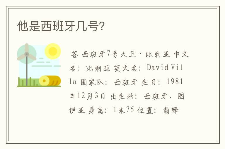 他是西班牙几号?