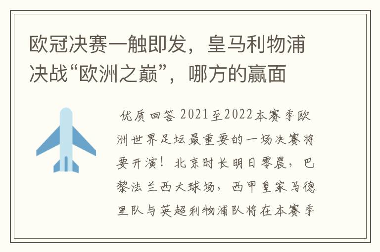 欧冠决赛一触即发,皇马利物浦决战“欧洲之巅”,哪方的赢面会更大?