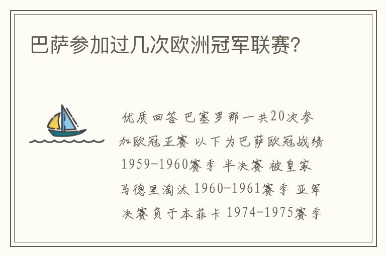 巴萨参加过几次欧洲冠军联赛?
