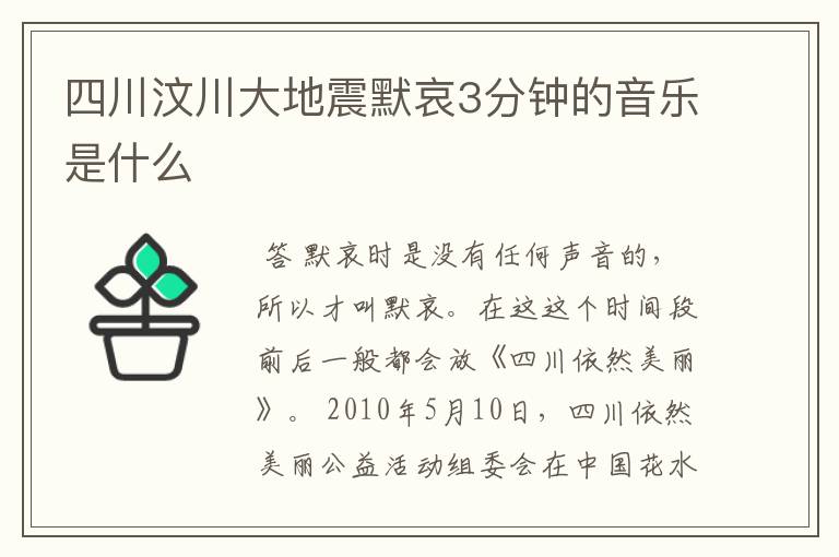 四川汶川大地震默哀3分钟的音乐是什么