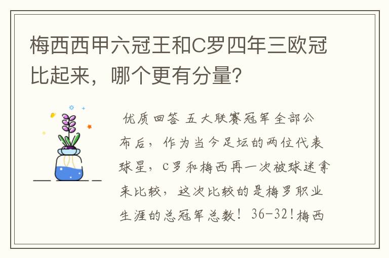 梅西西甲六冠王和C罗四年三欧冠比起来,哪个更有分量?
