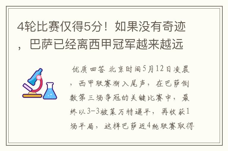 4轮比赛仅得5分!如果没有奇迹,巴萨已经离西甲冠军越来越远了