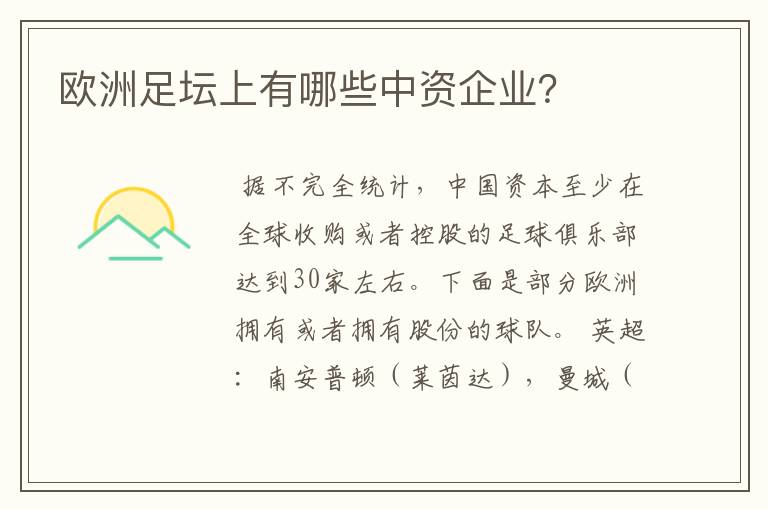 欧洲足坛上有哪些中资企业?