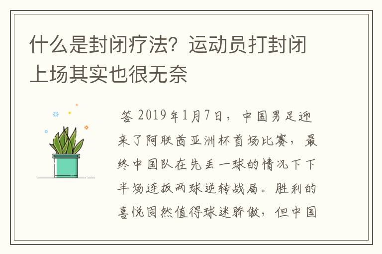 什么是封闭疗法?运动员打封闭上场其实也很无奈