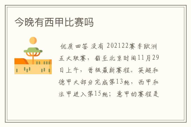 今晚有西甲比赛吗