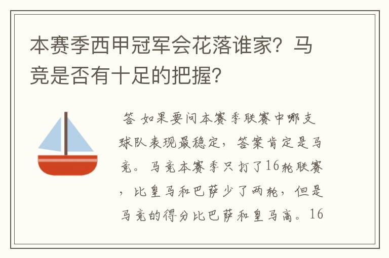 本赛季西甲冠军会花落谁家?马竞是否有十足的把握?