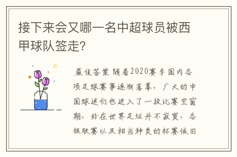 接下来会又哪一名中超球员被西甲球队签走?