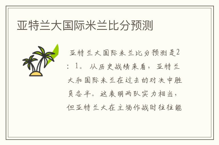 亚特兰大国际米兰比分预测