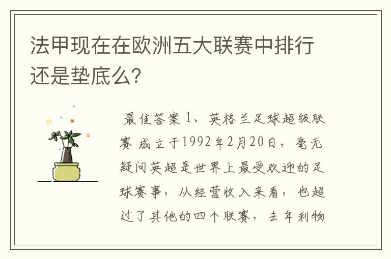 法甲现在在欧洲五大联赛中排行还是垫底么?