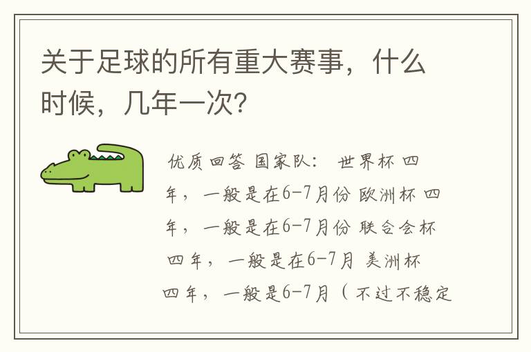 关于足球的所有重大赛事,什么时候,几年一次?