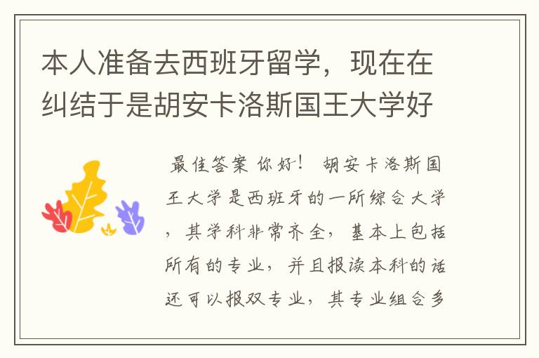 本人准备去西班牙留学,现在在纠结于是胡安卡洛斯国王大学好还是加迪斯大学更好一点?哪个排名威望更好点