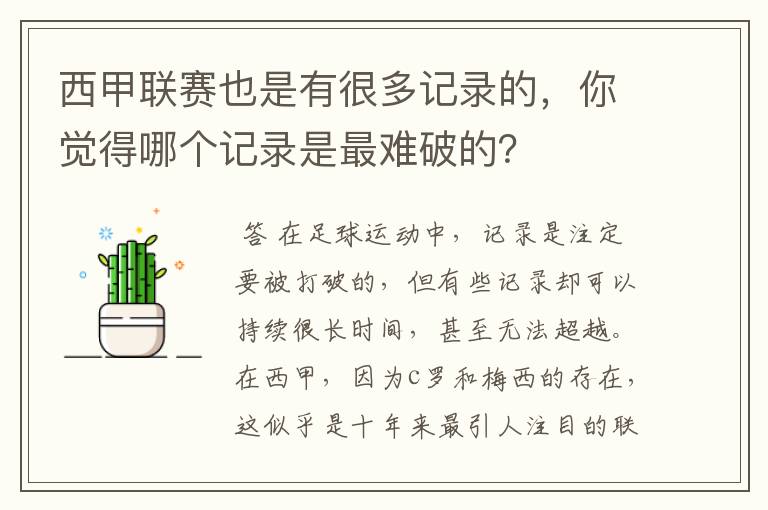 西甲联赛也是有很多记录的,你觉得哪个记录是最难破的?