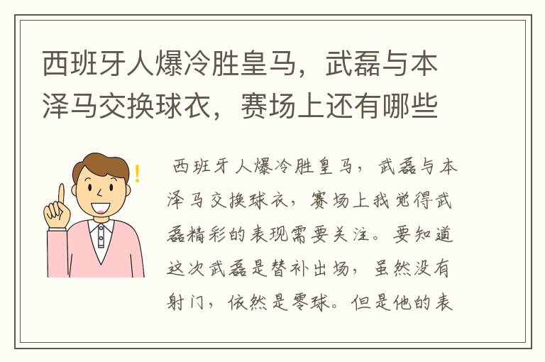 西班牙人爆冷胜皇马,武磊与本泽马交换球衣,赛场上还有哪些细节值得关注?