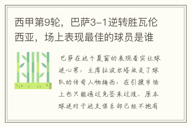 西甲第9轮,巴萨3-1逆转胜瓦伦西亚,场上表现最佳的球员是谁?