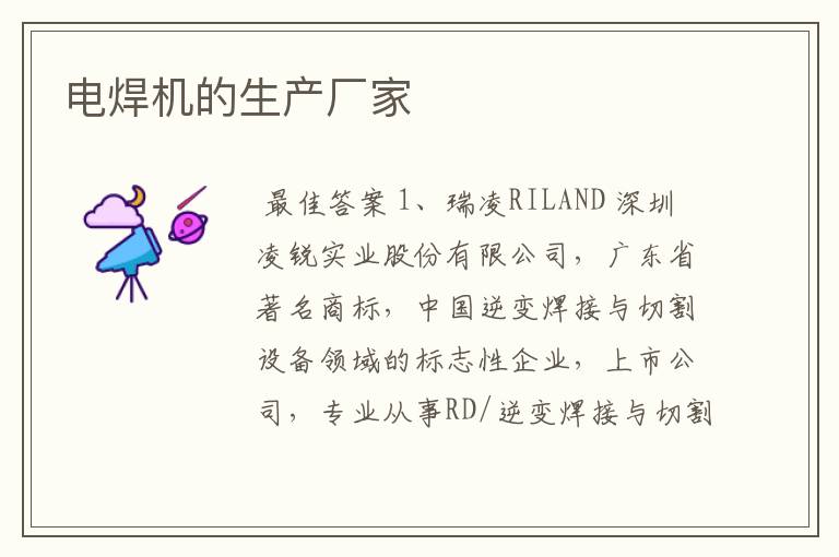 电焊机的生产厂家