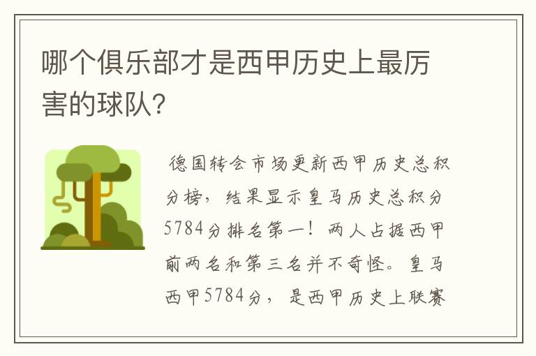 哪个俱乐部才是西甲历史上最厉害的球队?