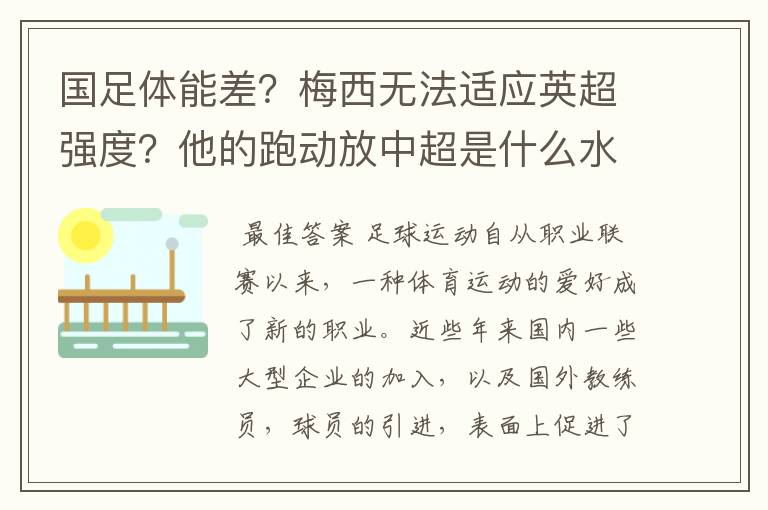 国足体能差?梅西无法适应英超强度?他的跑动放中超是什么水平?