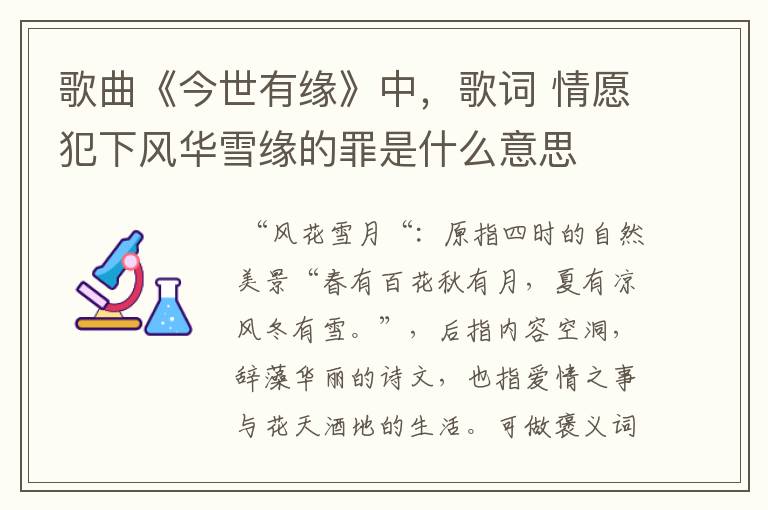 歌曲《今世有缘》中,歌词 情愿犯下风华雪缘的罪是什么意思