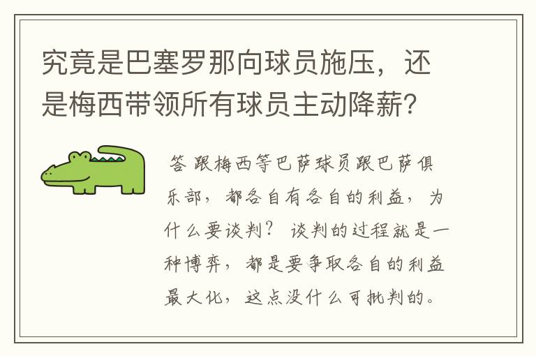 究竟是巴塞罗那向球员施压,还是梅西带领所有球员主动降薪?